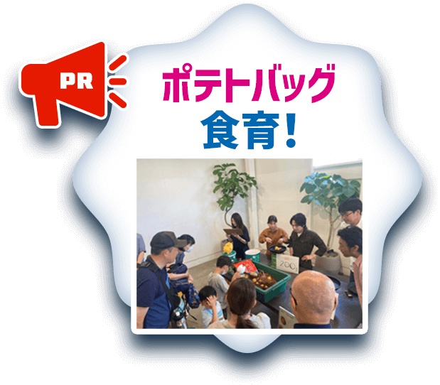 PR ポテトバッグ食育！