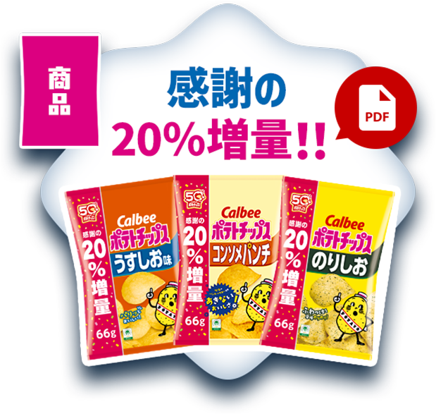 商品 感謝の20%増量！！