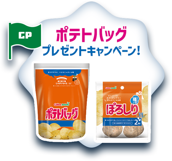 CP ポテトバッグ プレゼントキャンペーン！