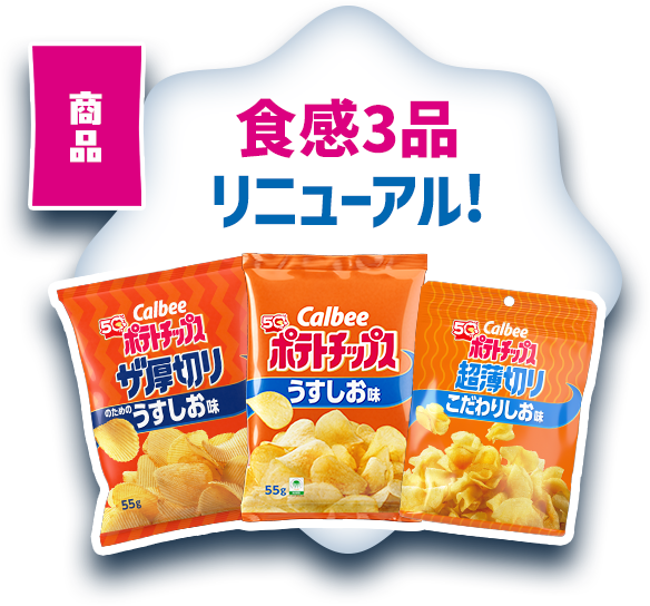 商品 食感3品リニューアル！