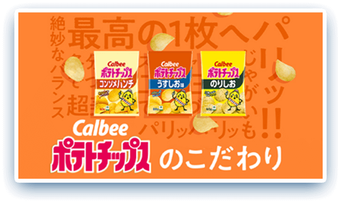 calbee ポテトチップスのこだわり