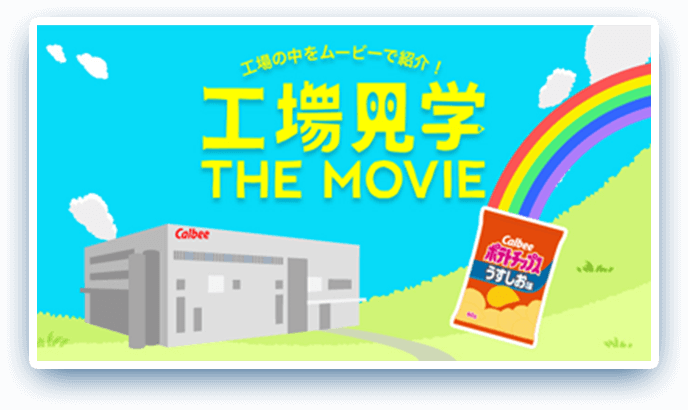 工場見学 THE MOVIE