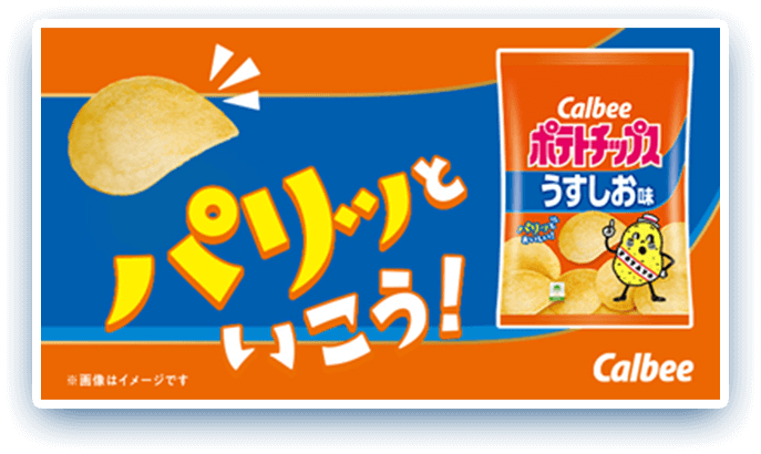 パリッといこう！