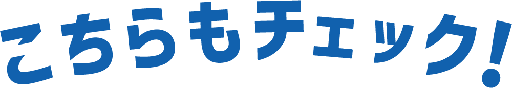 こちらもチェック！