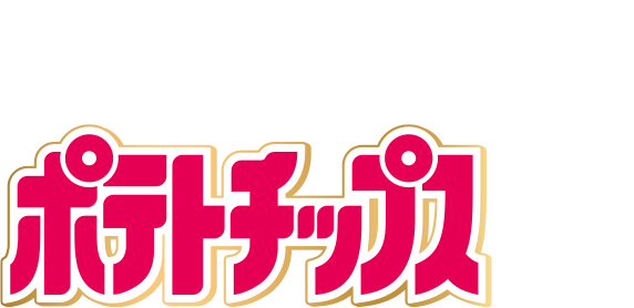 Calbeeポテトチップス 3つのおいしさ、カルビーだけ！