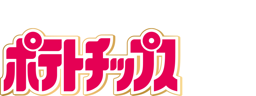Calbeeポテトチップス 3つのおいしさ、カルビーだけ！