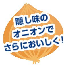 隠し味のオニオンでさらにおいしく！
