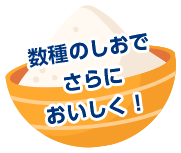 数種のしおでさらにおいしく！