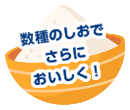 数種のしおでさらにおいしく！