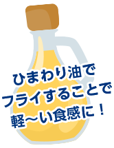 ひまわり油でフライすることで軽〜い食感に！
