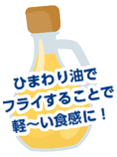 ひまわり油でフライすることで軽〜い食感に！