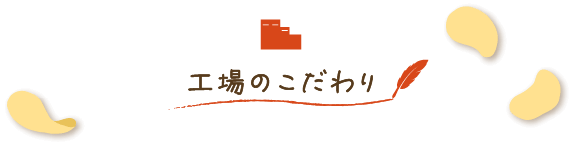 工場のこだわり