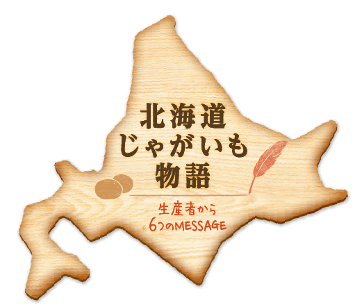 北海道じゃがいも物語