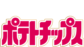 ホテとチップス 北海道じゃがいも物語