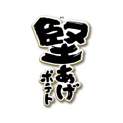 堅あげポテト