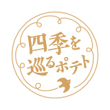 四季を巡るポテト