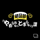 絶品部「やめられない、とまらない」課