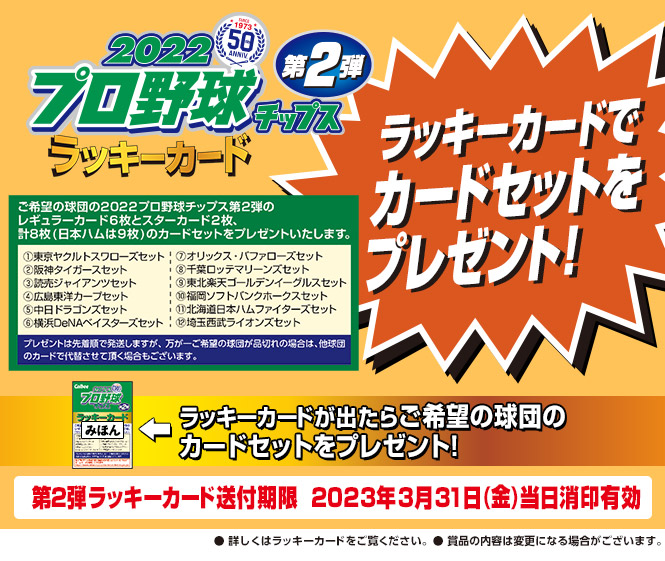 プロ野球チップカード2022第一弾ラッキーカード