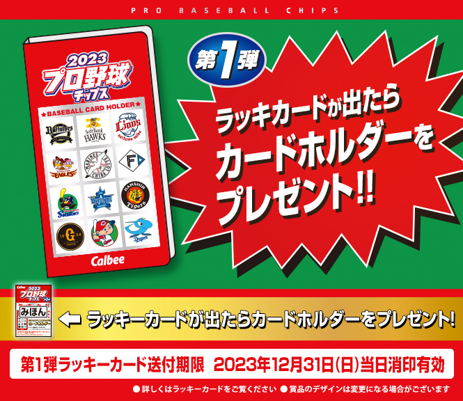 2023プロ野球チップス ラッキーカード - ノベルティグッズ