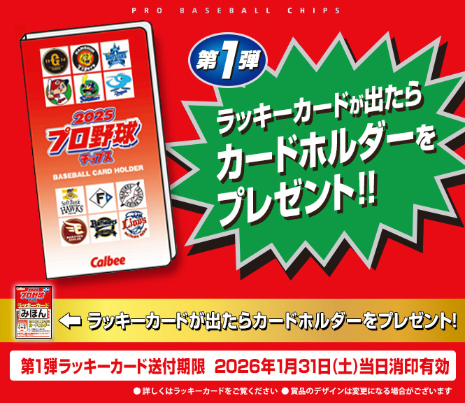 ラッキーカードでカードホルダーが当たる！