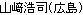 やまざきこうじ（広島）