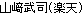 山崎 武司（楽天）