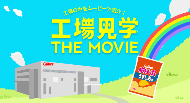 工場見学THE MOVIE