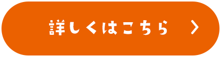 詳しくはこちら