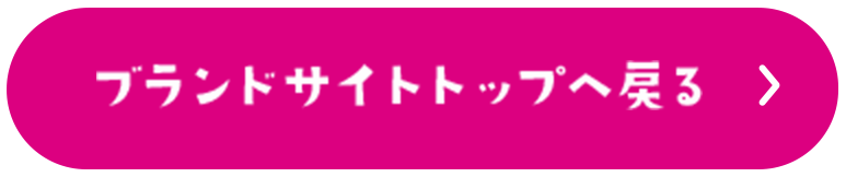 ブランドサイトトップへ戻る