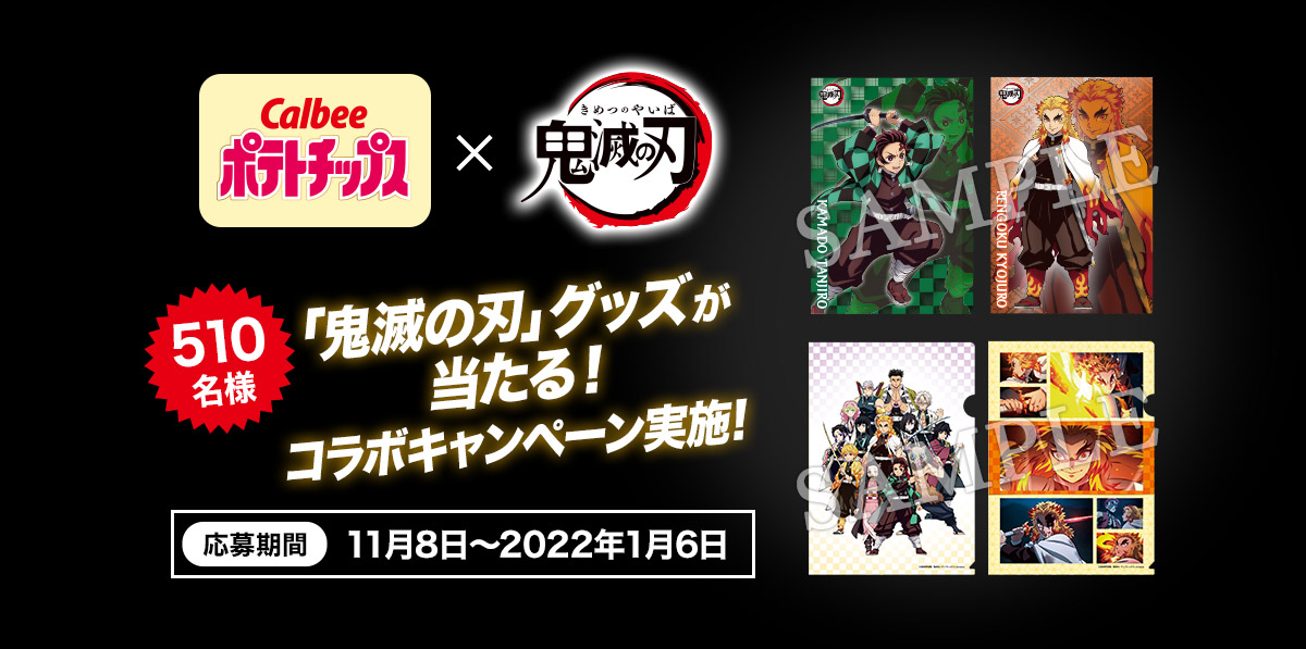 Calbeeポテトチップスx鬼滅の刃510名様「鬼滅の刃」グッズが当たる!コラボキャンペーン実施!応募期間11月8日〜2022年1月6日