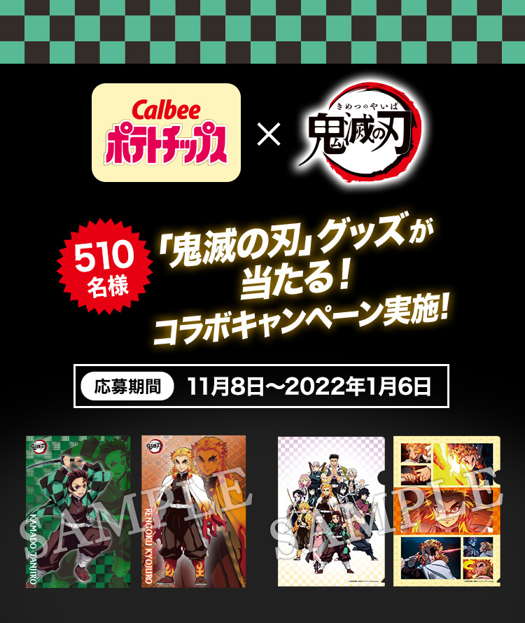 Calbeeポテトチップスx鬼滅の刃510名様「鬼滅の刃」グッズが当たる!コラボキャンペーン実施!応募期間11月8日〜2022年1月6日