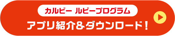 カルビー ルビープログラム アプリ紹介&ダウンロード!