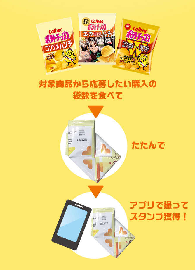 対象商品から応募したい袋数を購入して食べよう!たたんでアプリで撮ってスタンプ獲得!