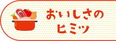おいしさのヒミツ