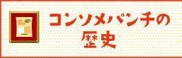 コンソメパンチの歴史