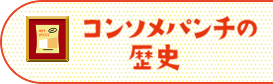 コンソメパンチの歴史