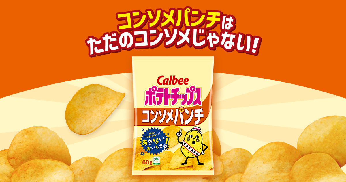 ポテトチップス コンソメパンチ｜カルビー