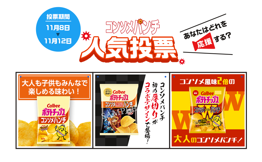 投票期間11月8日▼11月12日コンソメパンチ人気投票あなたはどれを応援する?