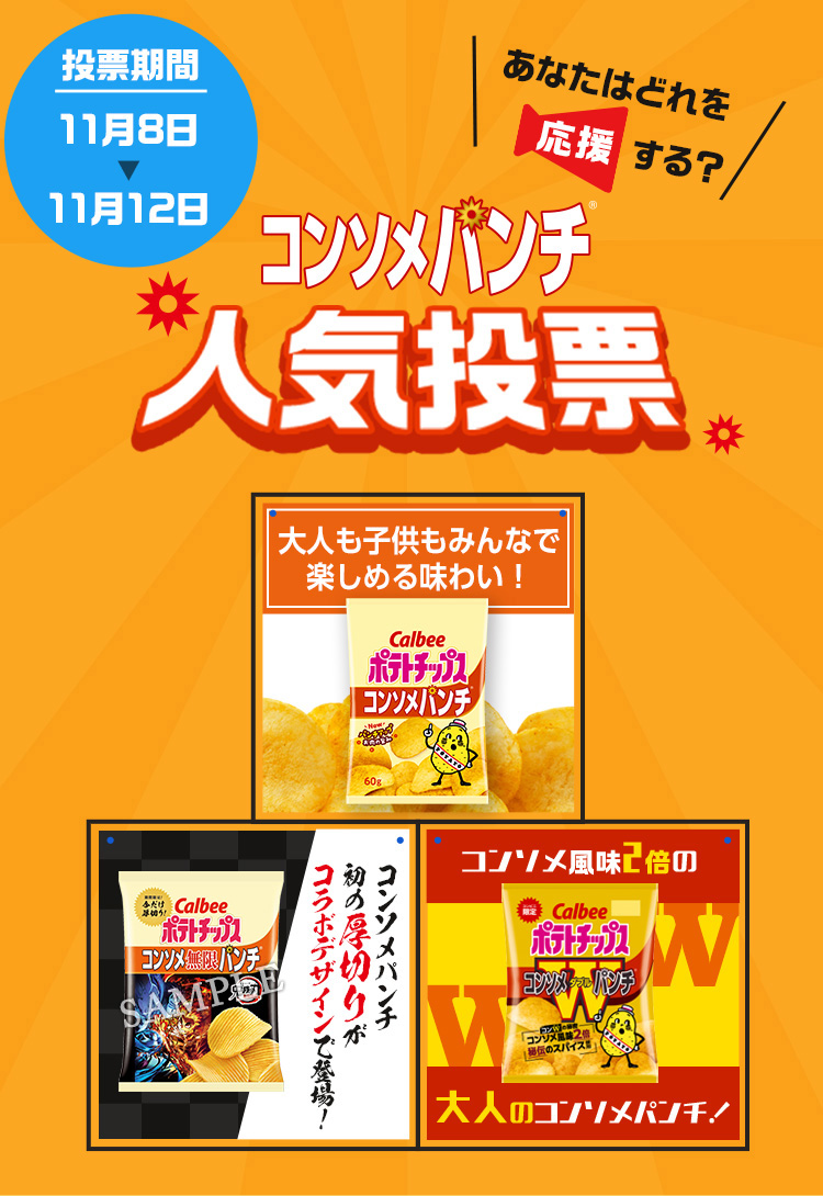 投票期間11月8日▼11月12日コンソメパンチ人気投票あなたはどれを応援する?