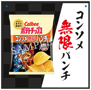 コンソメ無限パンチ