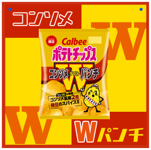 コンソメWパンチ