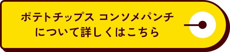 ポテトチップス コンソメパンチについて詳しくはこちら