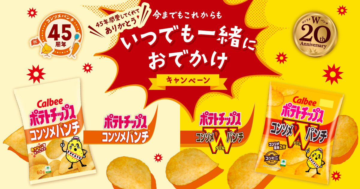 コンソメパンチ＆コンソメWパンチいつでも一緒におでかけ