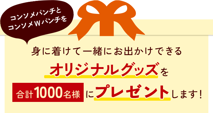 コンソメパンチとコンソメWパンチを身に着けて一緒にお出かけできるオリジナルグッズを合計1000名様にプレゼントします！