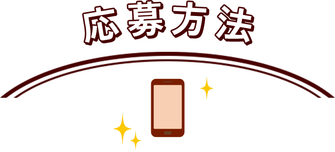 応募方法