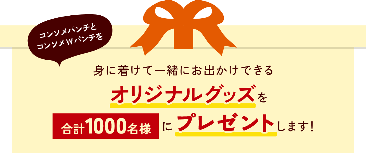 コンソメパンチとコンソメWパンチを身に着けて一緒にお出かけできるオリジナルグッズを合計1000名様にプレゼントします！