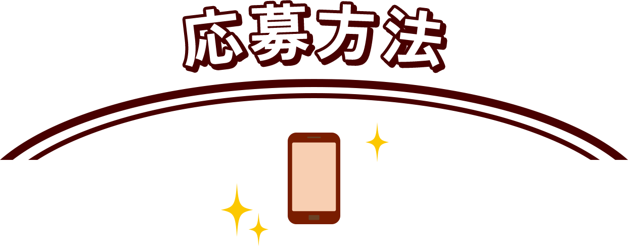 応募方法