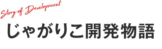 じゃがりこ開発物語