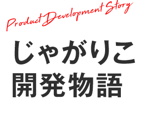 じゃがりこ開発物語