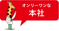 オンリーワンな本社